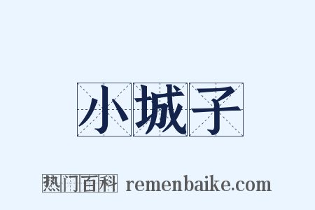 小城子是什么意思的图片